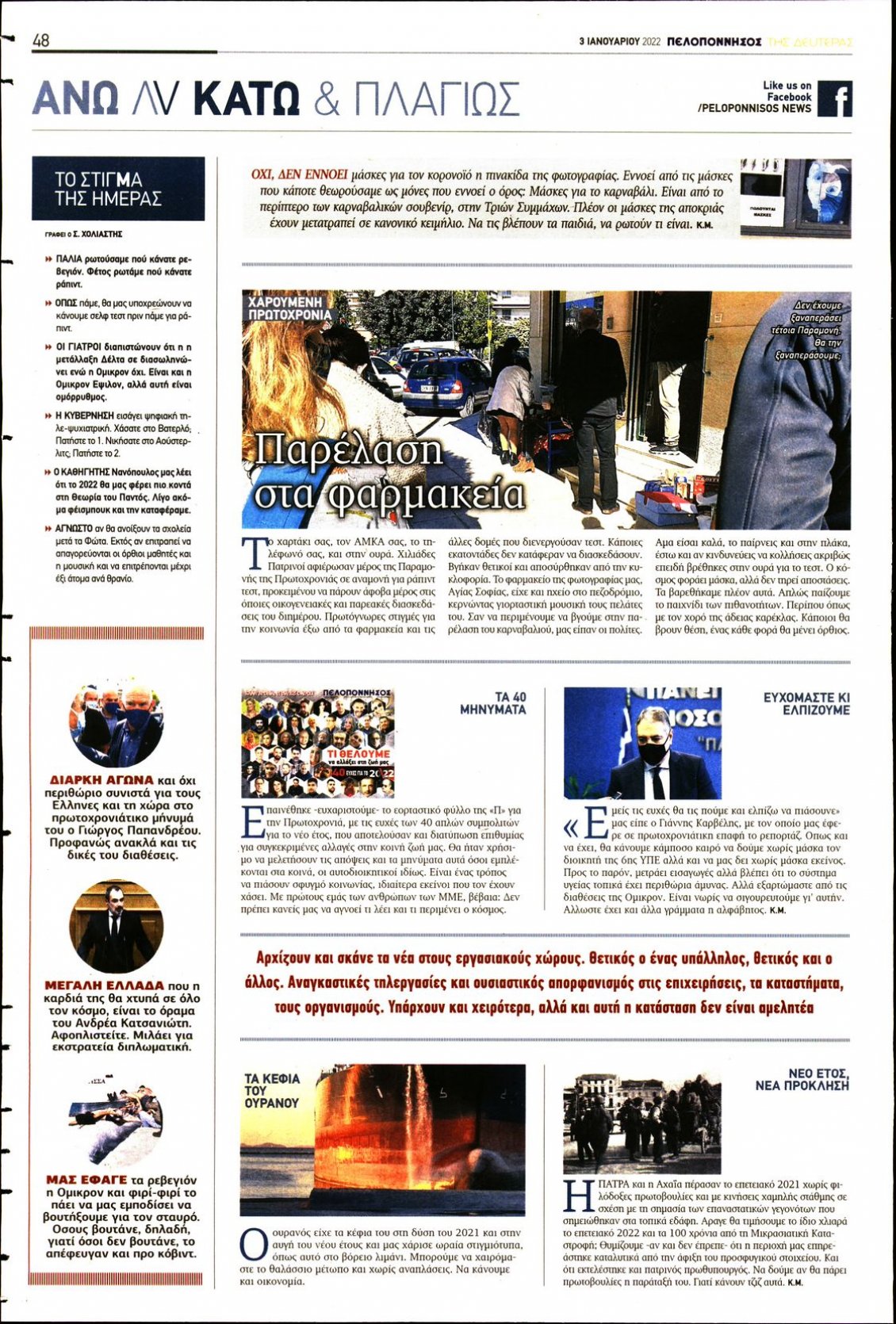 Οπισθόφυλλο Εφημερίδας - ΠΕΛΟΠΟΝΝΗΣΟΣ - 2022-01-03