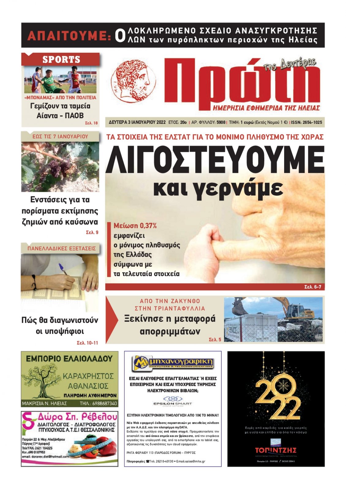 Πρωτοσέλιδο Εφημερίδας - ΠΡΩΤΗ ΗΛΕΙΑΣ - 2022-01-03