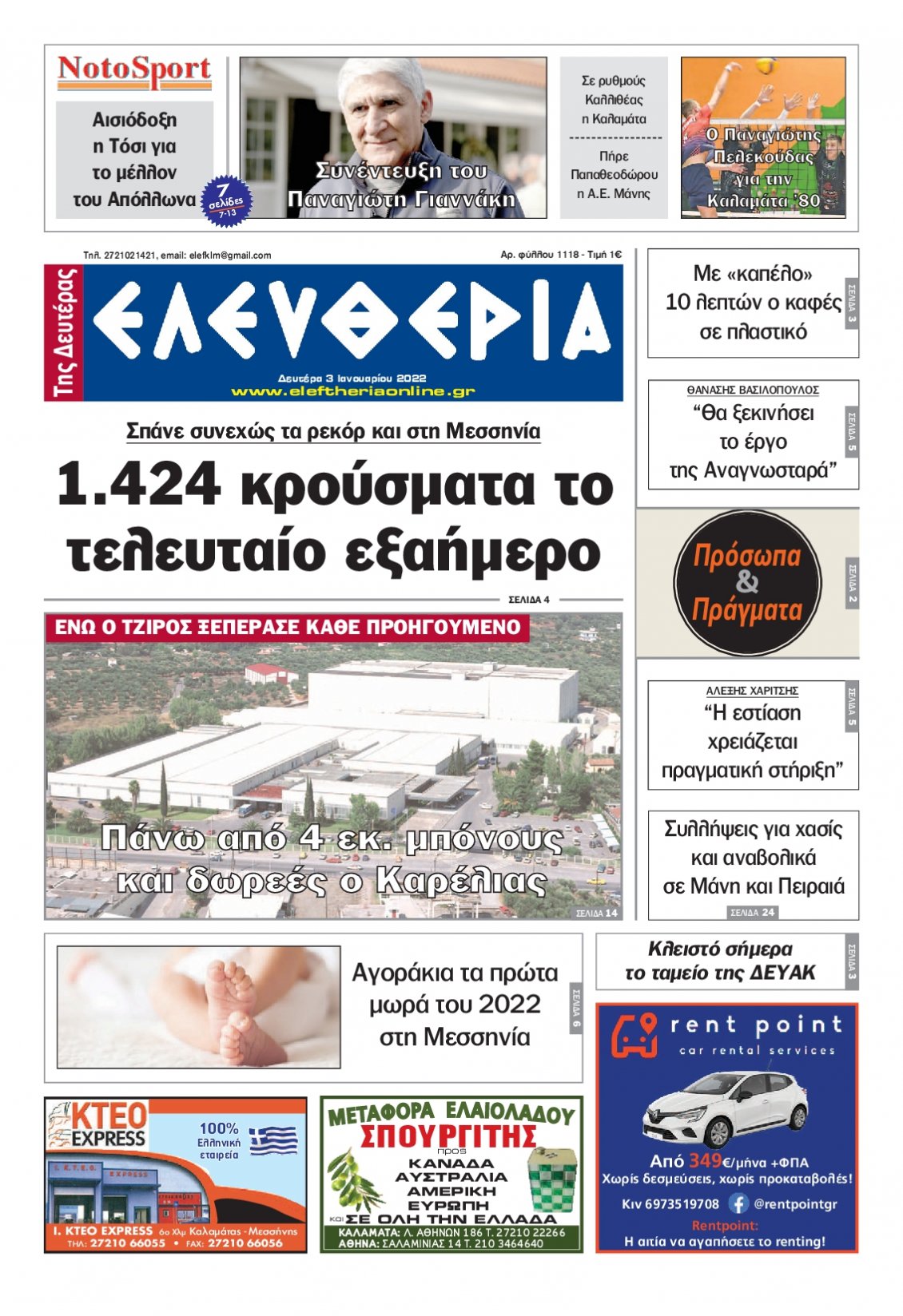 Πρωτοσέλιδο Εφημερίδας - ΕΛΕΥΘΕΡΙΑ ΚΑΛΑΜΑΤΑΣ - 2022-01-03