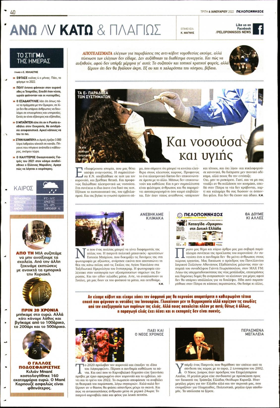 Οπισθόφυλλο Εφημερίδας - ΠΕΛΟΠΟΝΝΗΣΟΣ - 2022-01-04
