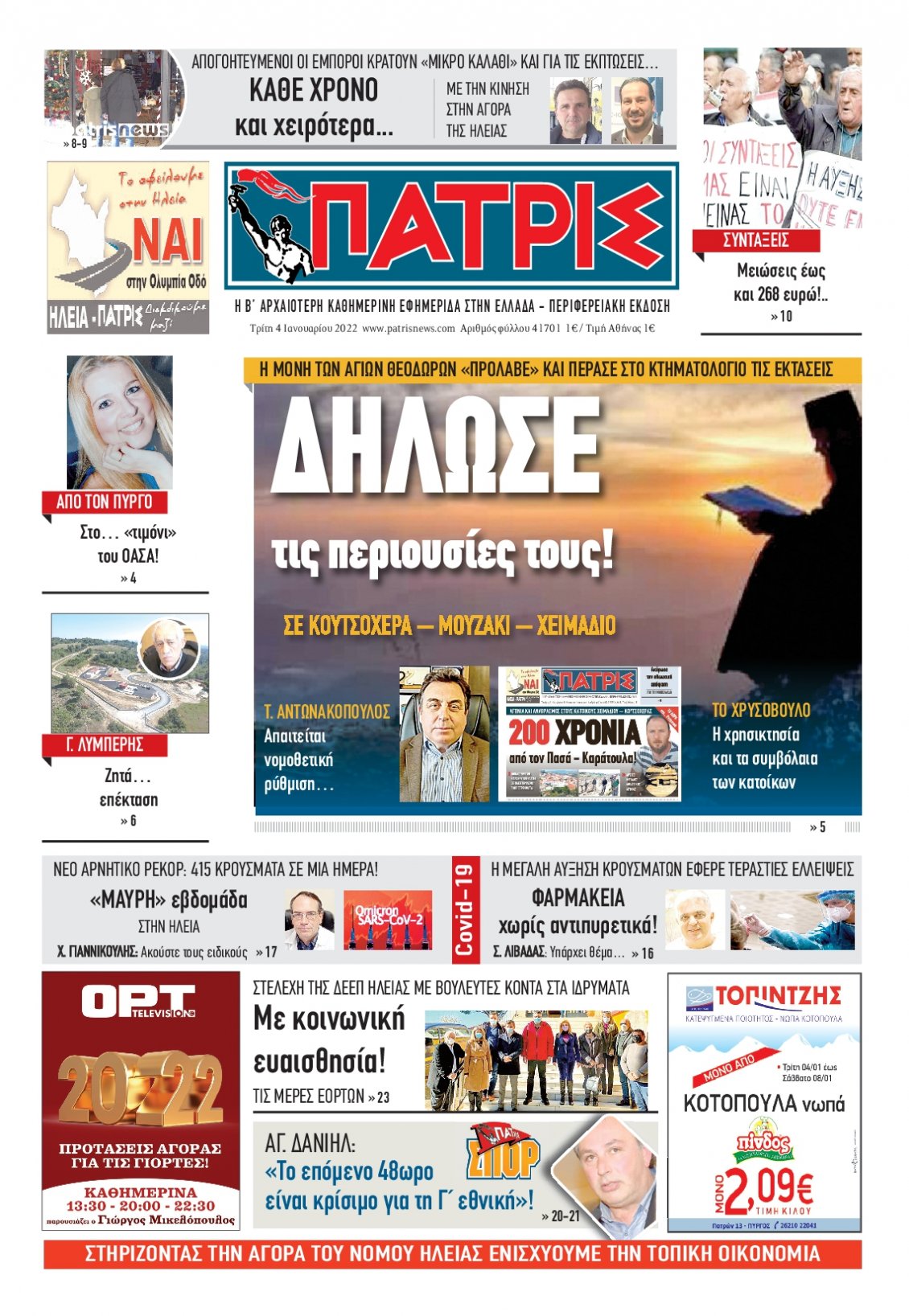 Πρωτοσέλιδο Εφημερίδας - ΠΑΤΡΙΣ ΠΥΡΓΟΥ - 2022-01-04