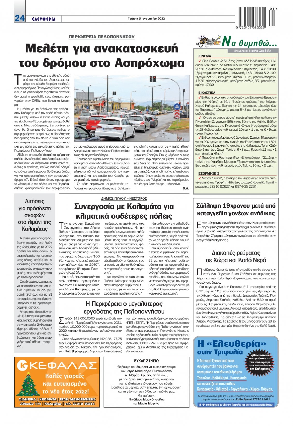 Οπισθόφυλλο Εφημερίδας - ΕΛΕΥΘΕΡΙΑ ΚΑΛΑΜΑΤΑΣ - 2022-01-05