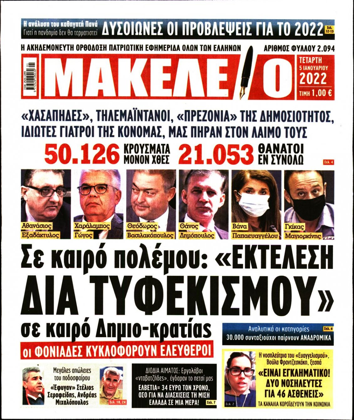 Πρωτοσέλιδο Εφημερίδας - ΜΑΚΕΛΕΙΟ - 2022-01-05