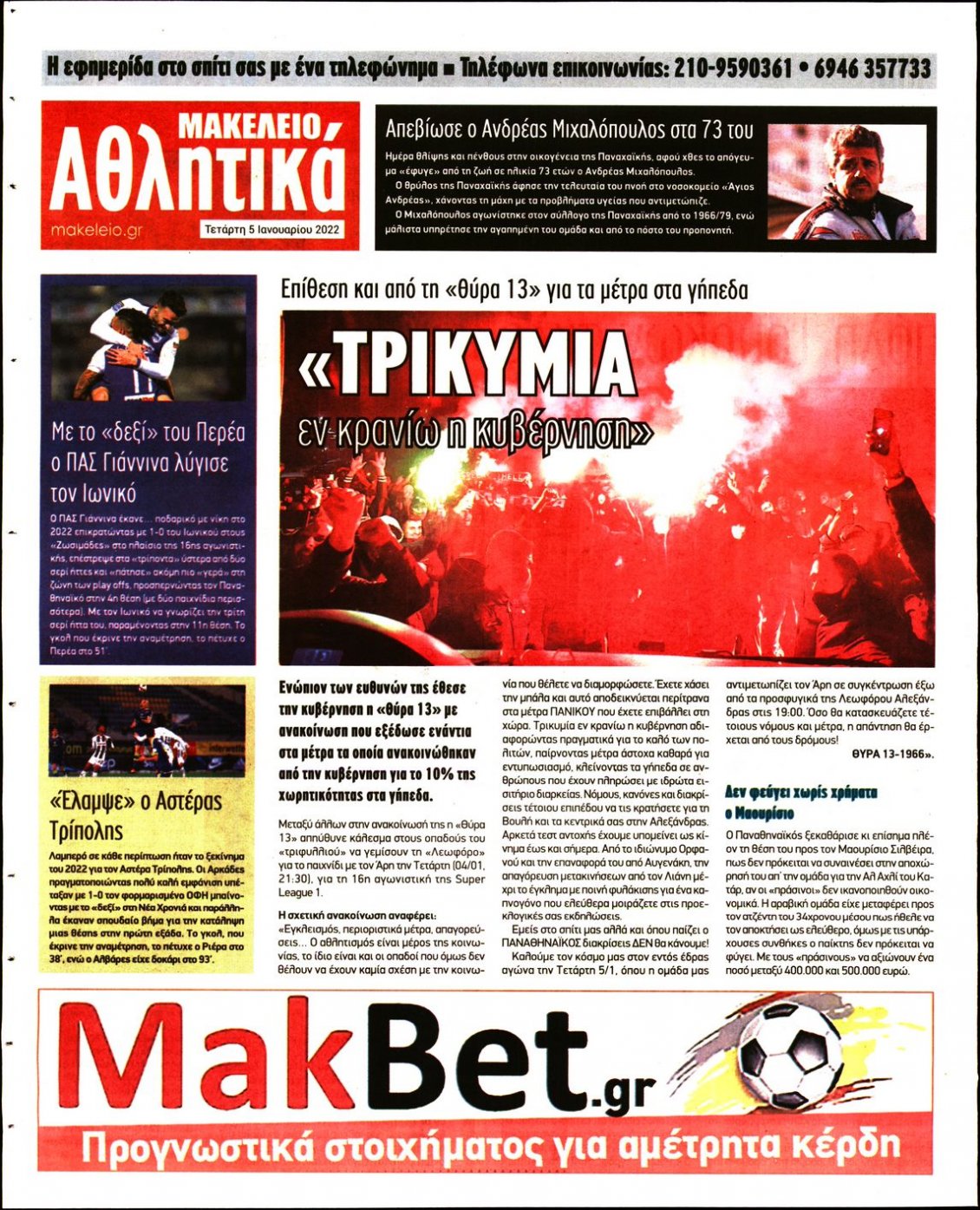 Οπισθόφυλλο Εφημερίδας - ΜΑΚΕΛΕΙΟ - 2022-01-05