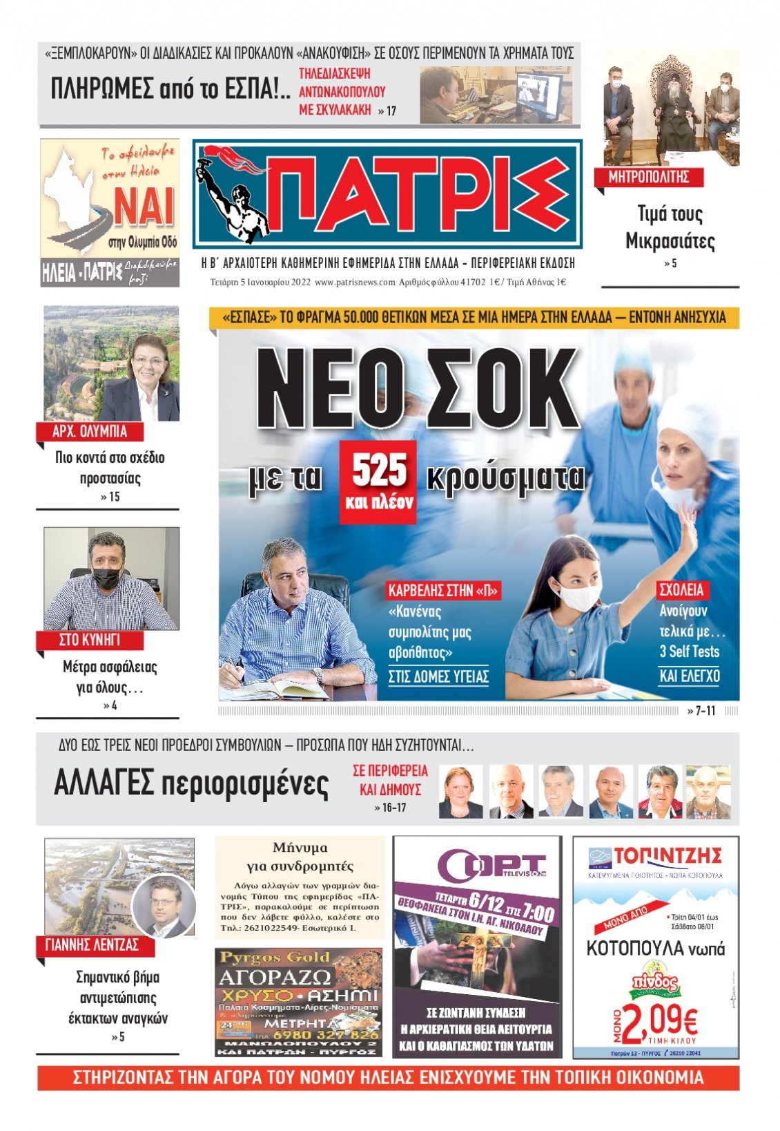 Πρωτοσέλιδο Εφημερίδας - ΠΑΤΡΙΣ ΠΥΡΓΟΥ - 2022-01-05
