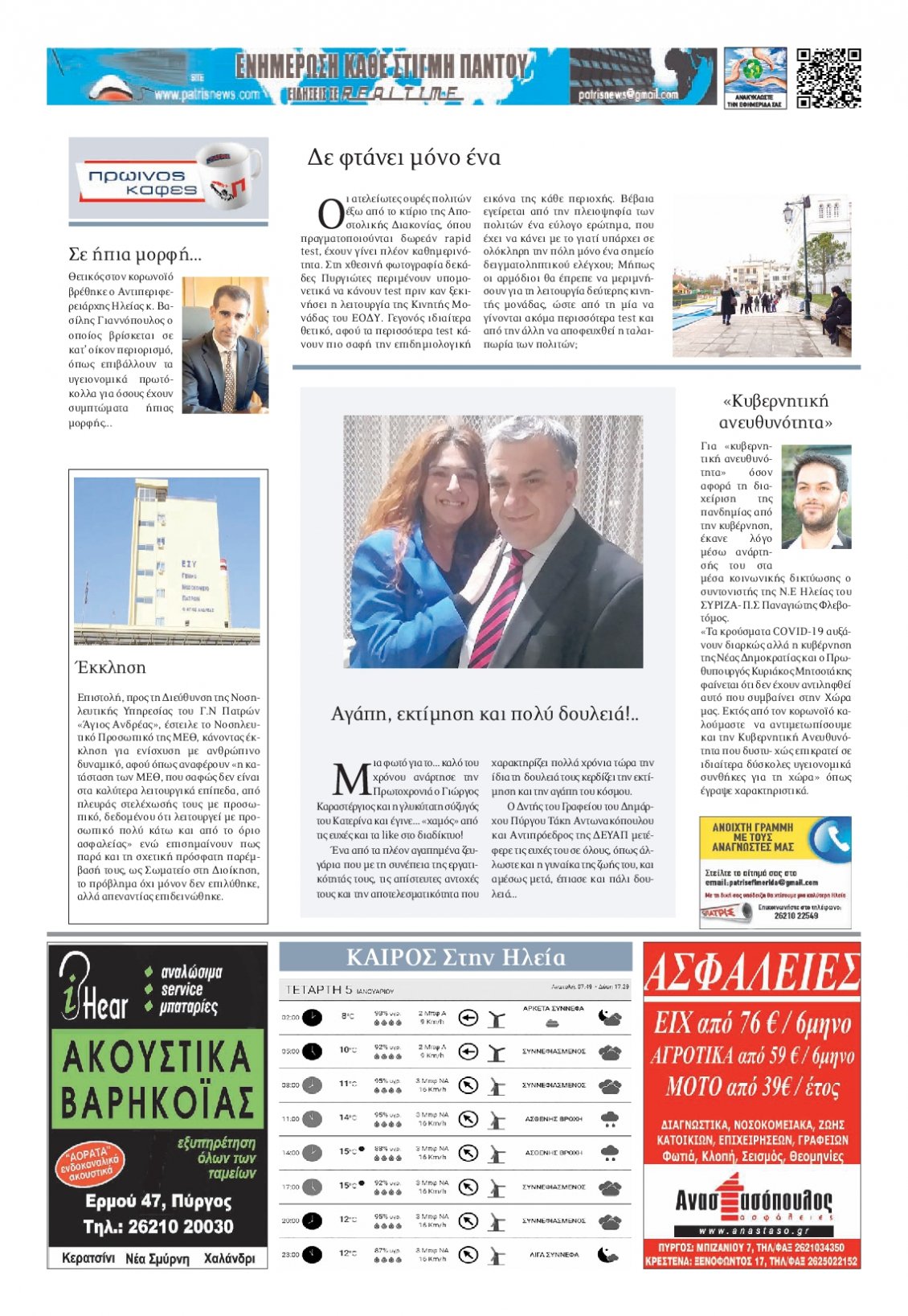 Οπισθόφυλλο Εφημερίδας - ΠΑΤΡΙΣ ΠΥΡΓΟΥ - 2022-01-05