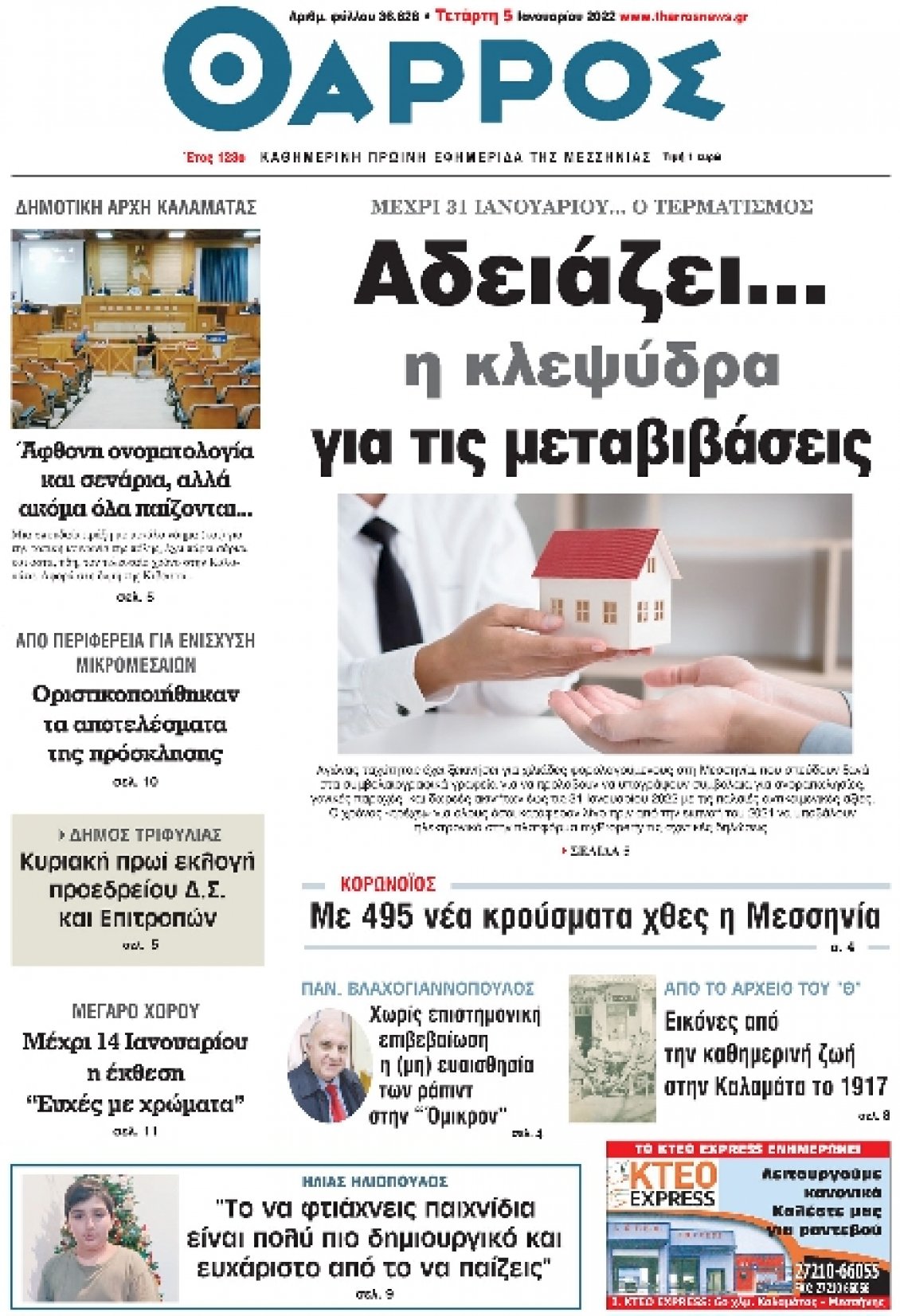 Πρωτοσέλιδο Εφημερίδας - ΘΑΡΡΟΣ ΜΕΣΣΗΝΙΑΣ - 2022-01-05