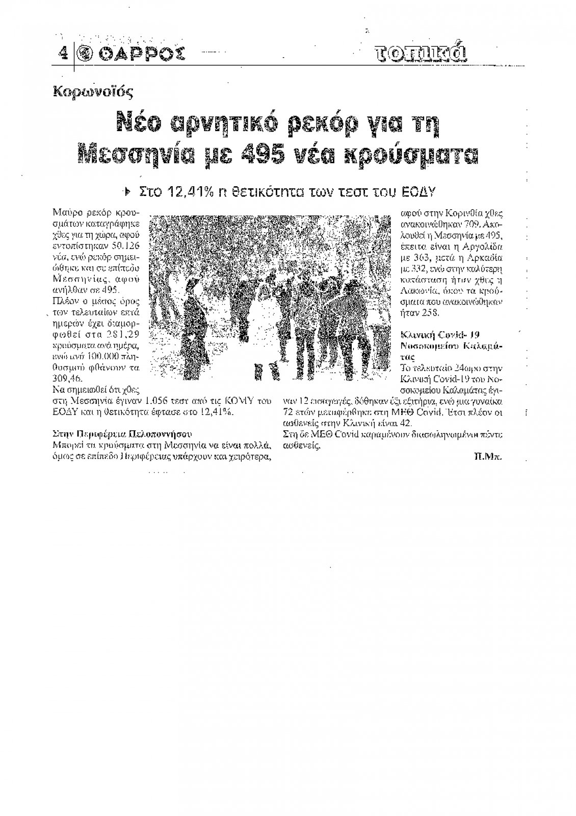 Οπισθόφυλλο Εφημερίδας - ΘΑΡΡΟΣ ΜΕΣΣΗΝΙΑΣ - 2022-01-05