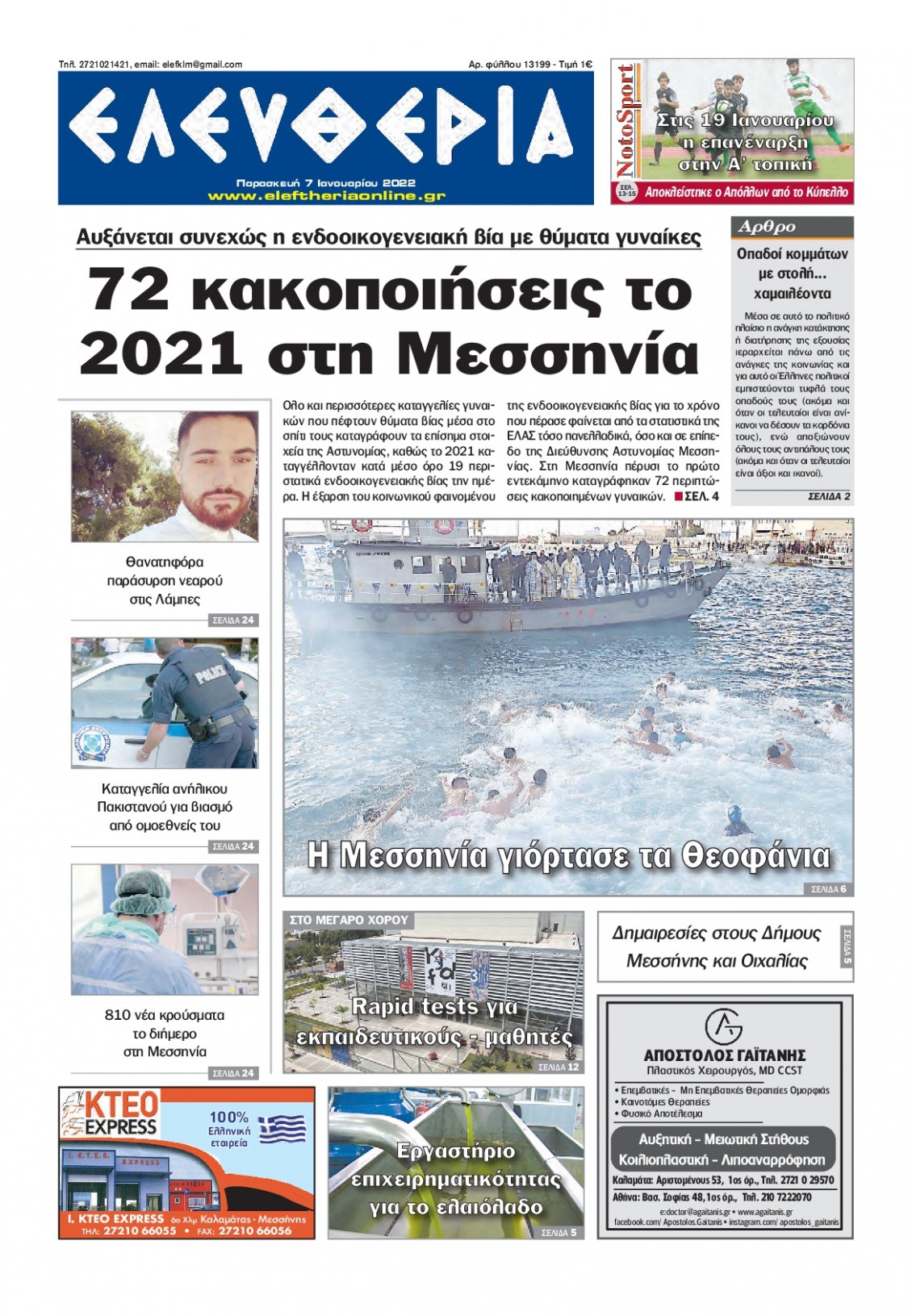 Πρωτοσέλιδο Εφημερίδας - ΕΛΕΥΘΕΡΙΑ ΚΑΛΑΜΑΤΑΣ - 2022-01-07