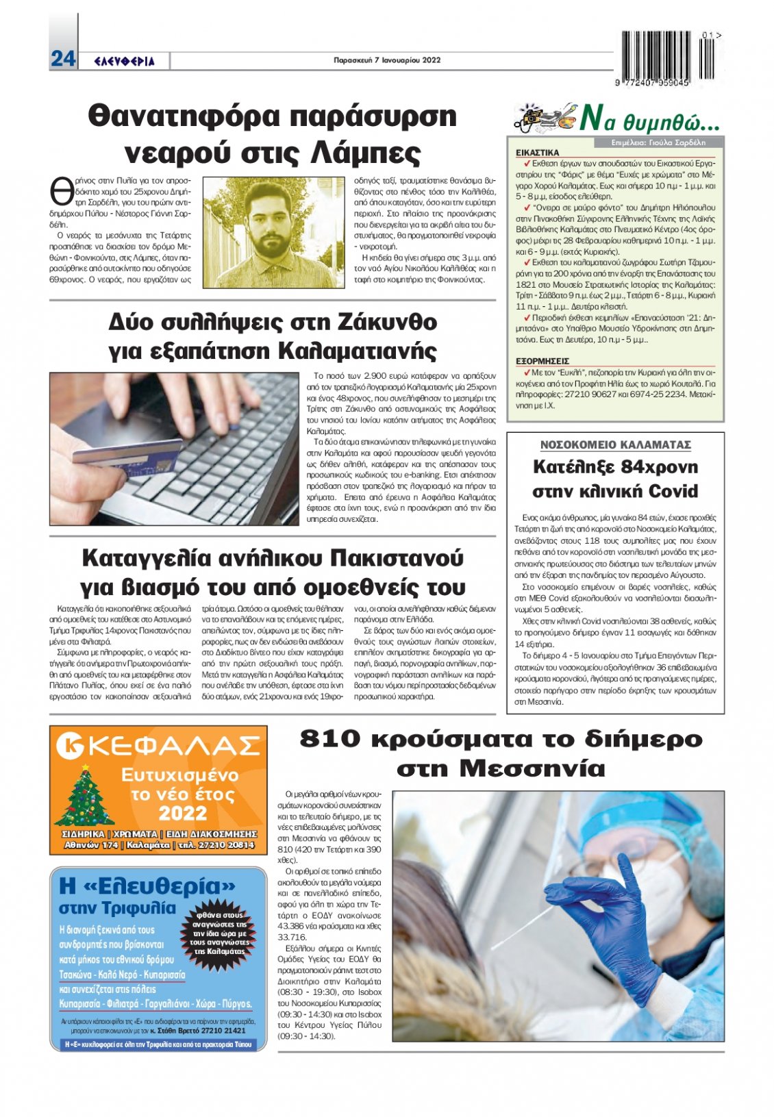 Οπισθόφυλλο Εφημερίδας - ΕΛΕΥΘΕΡΙΑ ΚΑΛΑΜΑΤΑΣ - 2022-01-07