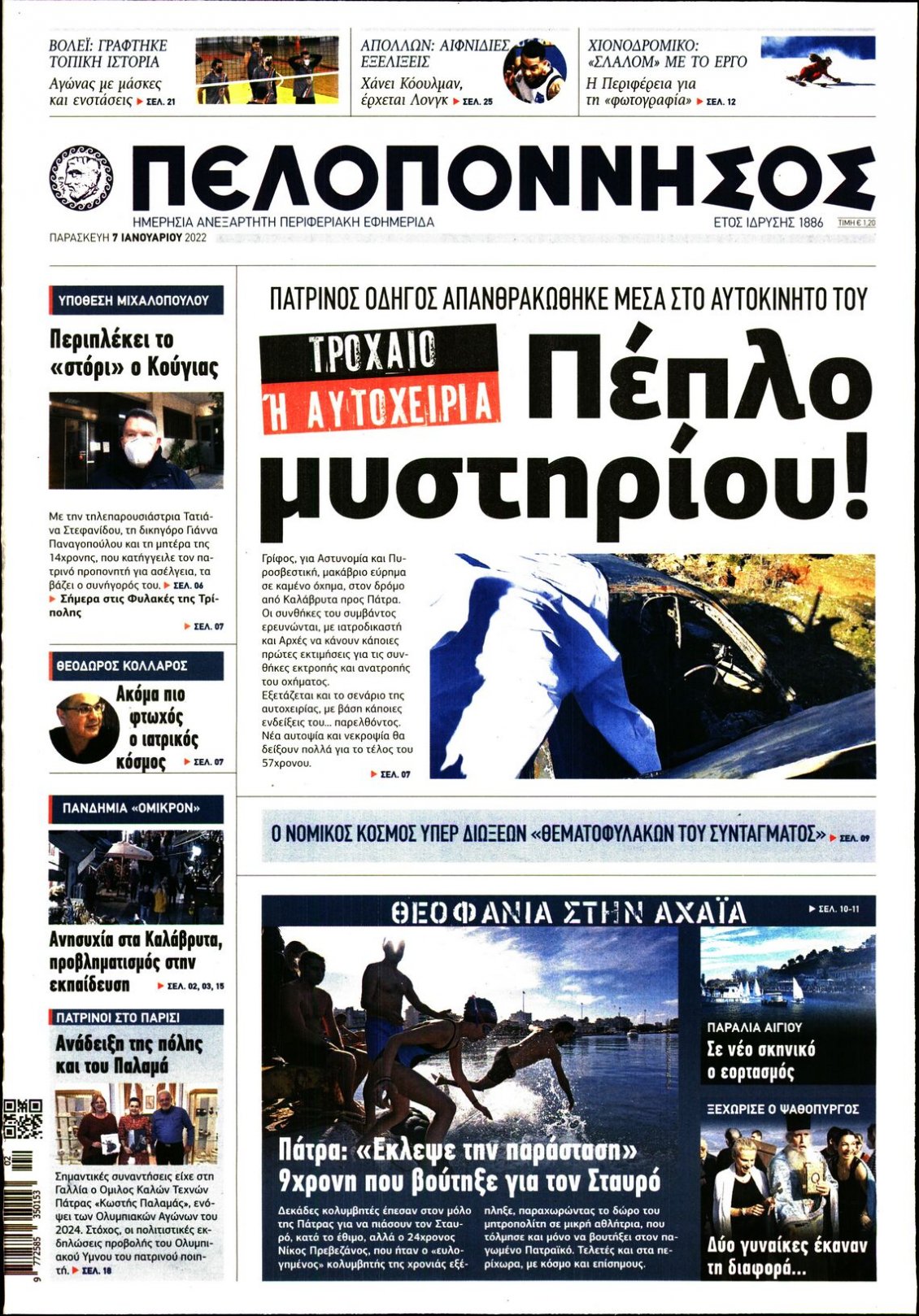 Πρωτοσέλιδο Εφημερίδας - ΠΕΛΟΠΟΝΝΗΣΟΣ - 2022-01-07