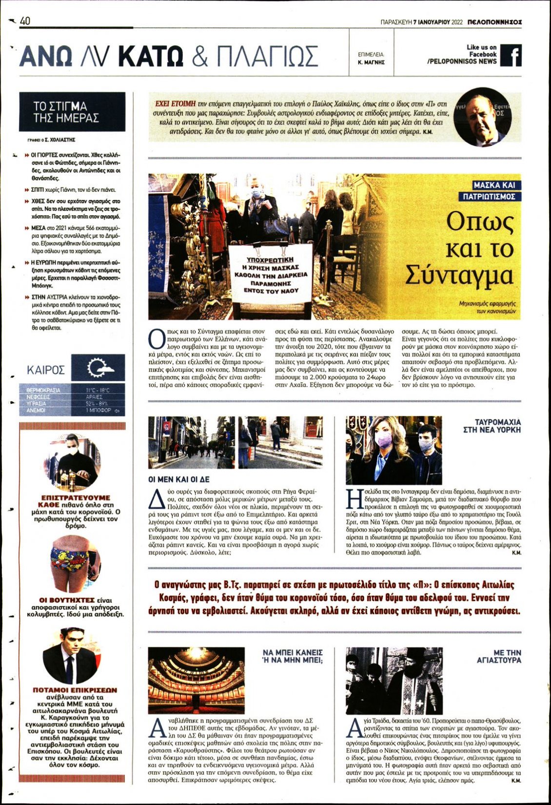 Οπισθόφυλλο Εφημερίδας - ΠΕΛΟΠΟΝΝΗΣΟΣ - 2022-01-07