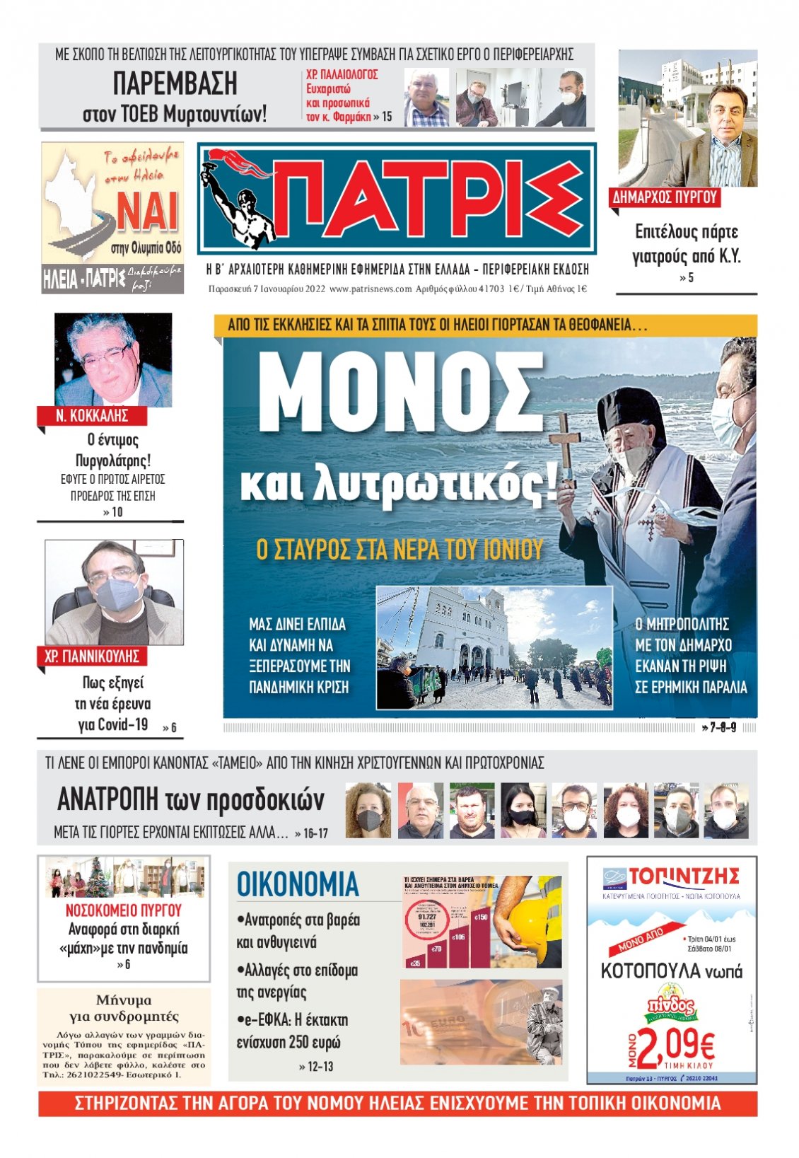 Πρωτοσέλιδο Εφημερίδας - ΠΑΤΡΙΣ ΠΥΡΓΟΥ - 2022-01-07