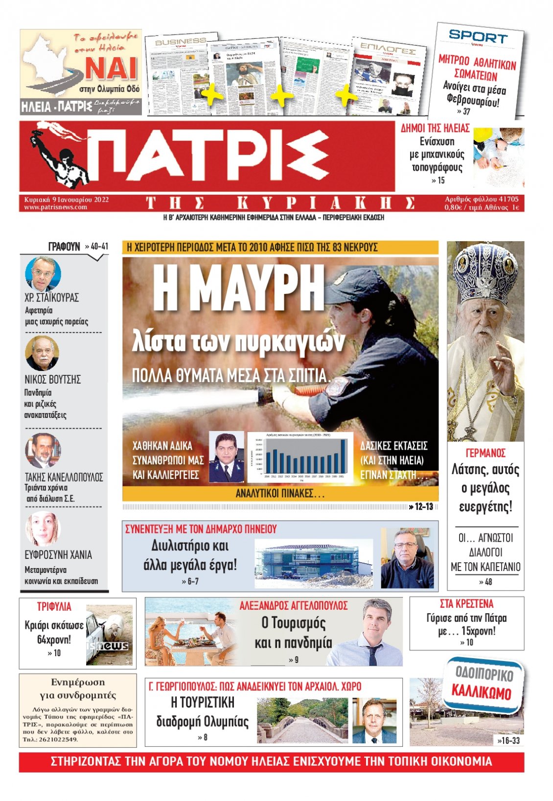 Πρωτοσέλιδο Εφημερίδας - ΠΑΤΡΙΣ ΠΥΡΓΟΥ - 2022-01-09