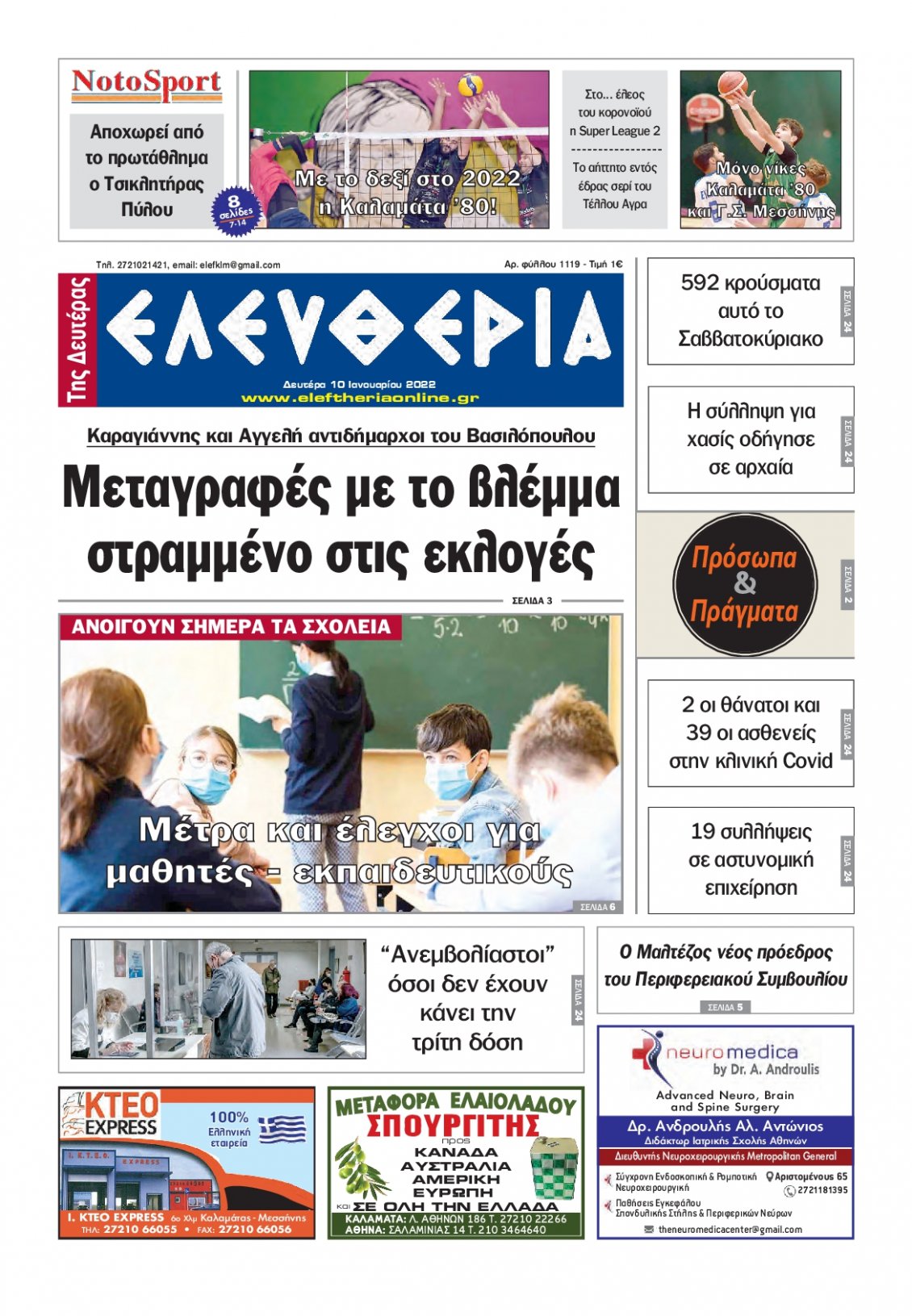 Πρωτοσέλιδο Εφημερίδας - ΕΛΕΥΘΕΡΙΑ ΚΑΛΑΜΑΤΑΣ - 2022-01-10