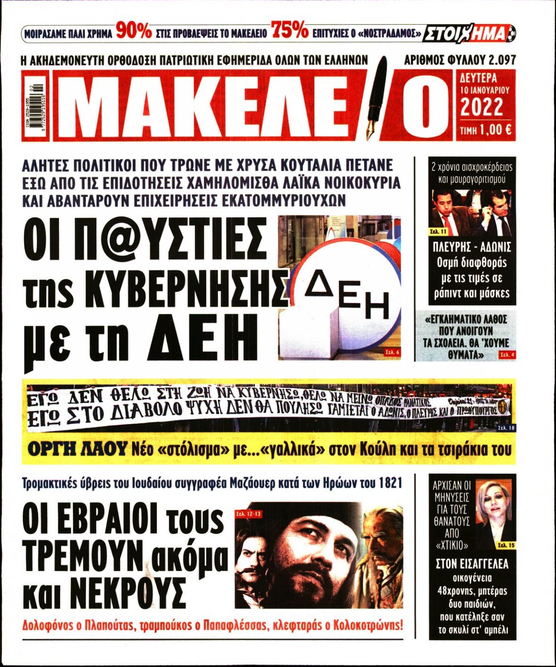 Πρωτοσέλιδο Εφημερίδας - ΜΑΚΕΛΕΙΟ - 2022-01-10