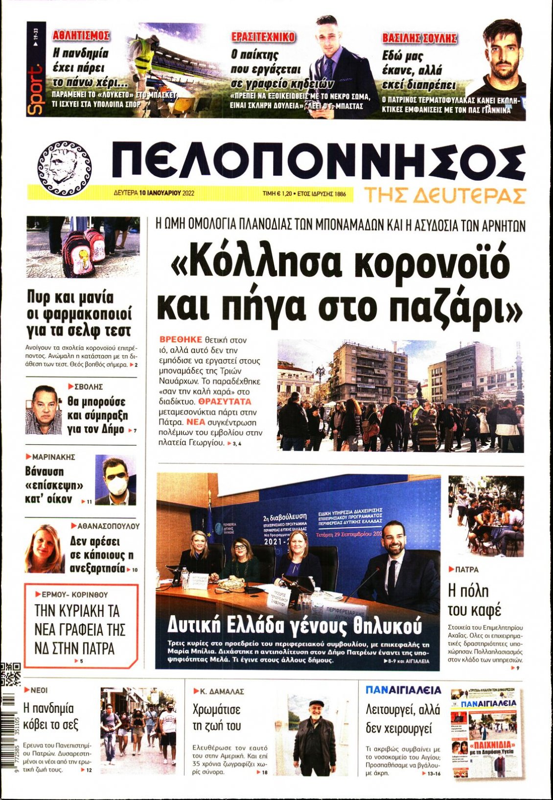 Πρωτοσέλιδο Εφημερίδας - ΠΕΛΟΠΟΝΝΗΣΟΣ - 2022-01-10