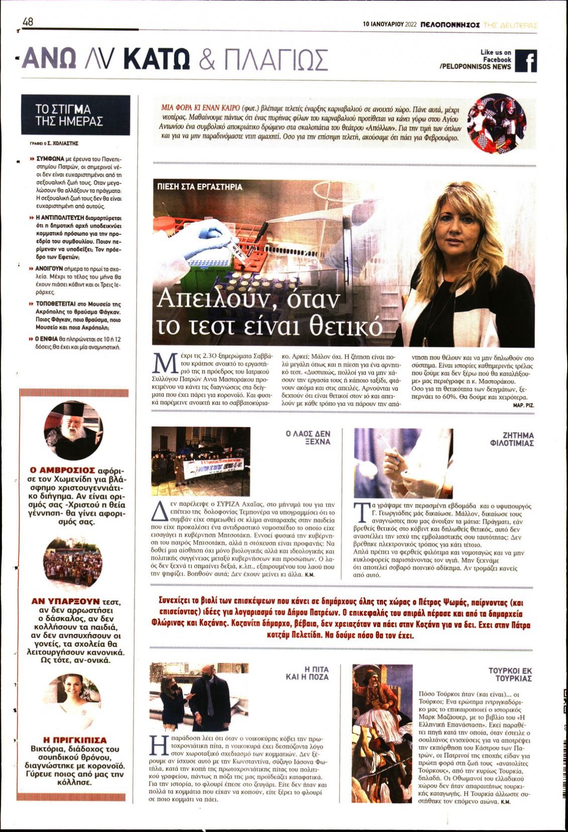 Οπισθόφυλλο Εφημερίδας - ΠΕΛΟΠΟΝΝΗΣΟΣ - 2022-01-10