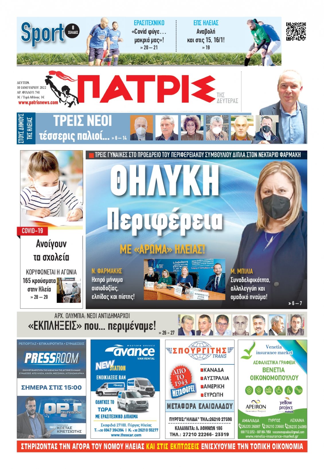 Πρωτοσέλιδο Εφημερίδας - ΠΑΤΡΙΣ ΠΥΡΓΟΥ - 2022-01-10
