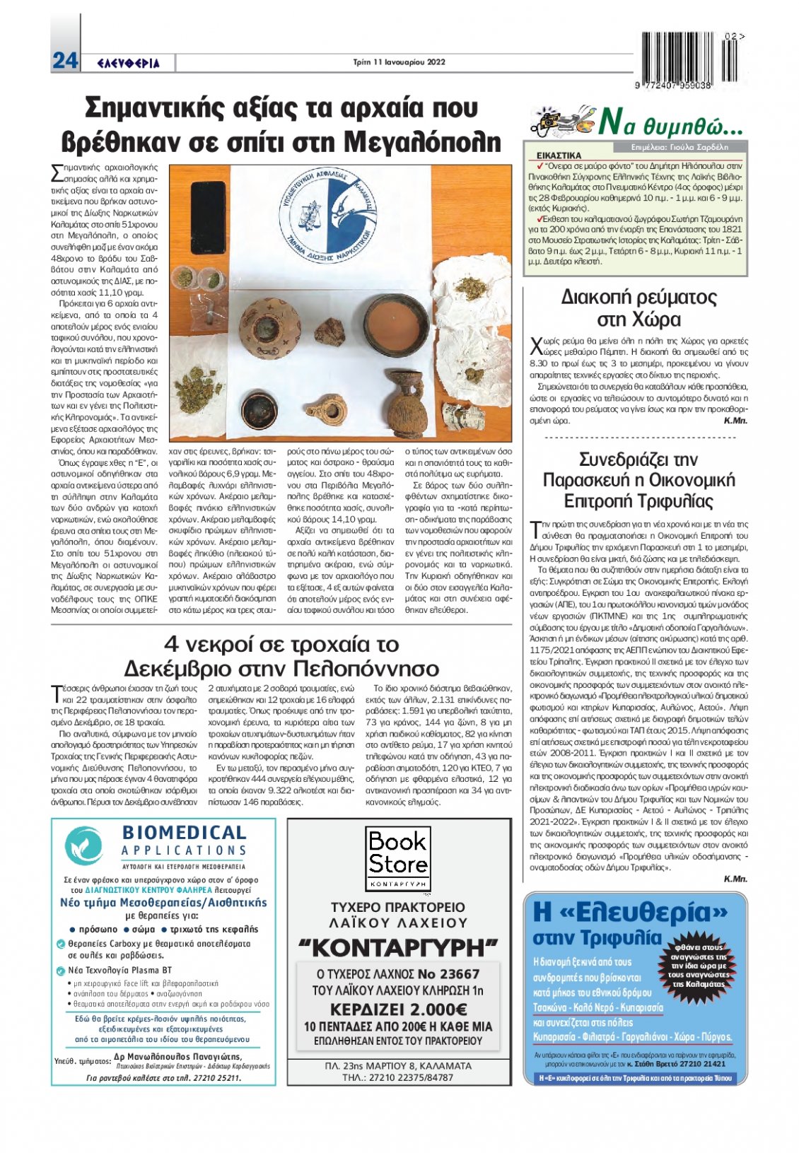 Οπισθόφυλλο Εφημερίδας - ΕΛΕΥΘΕΡΙΑ ΚΑΛΑΜΑΤΑΣ - 2022-01-11