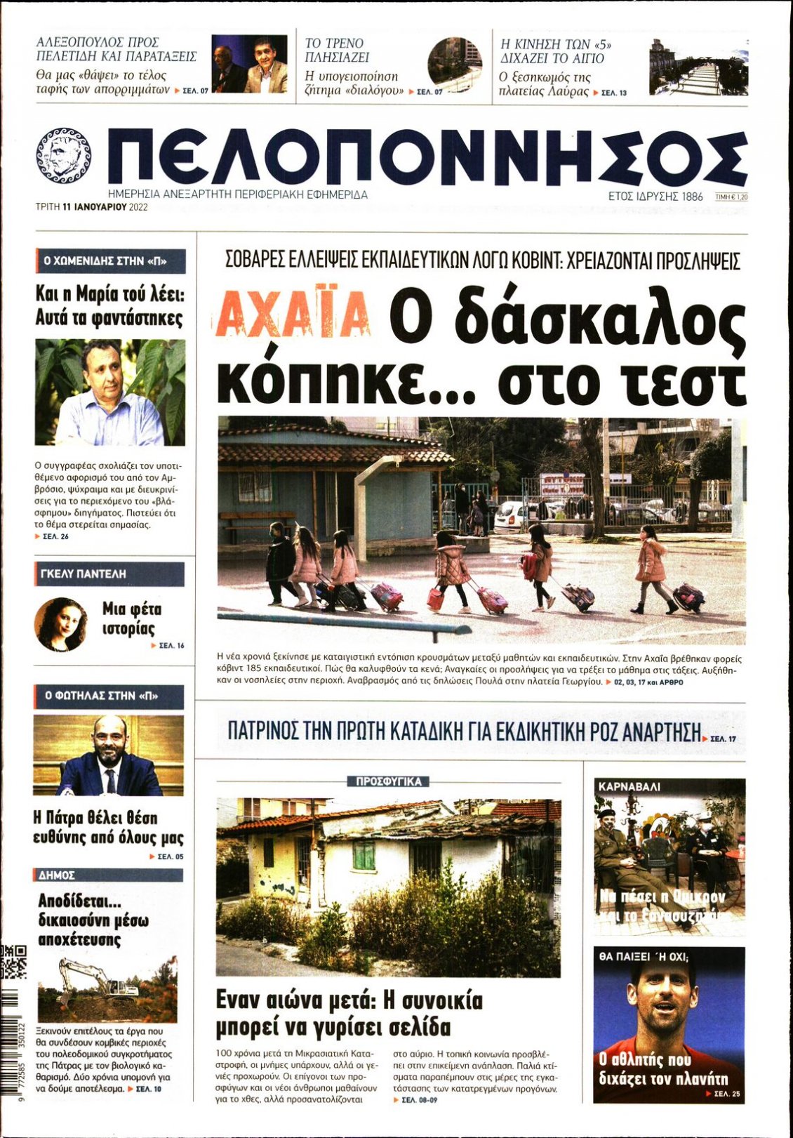 Πρωτοσέλιδο Εφημερίδας - ΠΕΛΟΠΟΝΝΗΣΟΣ - 2022-01-11