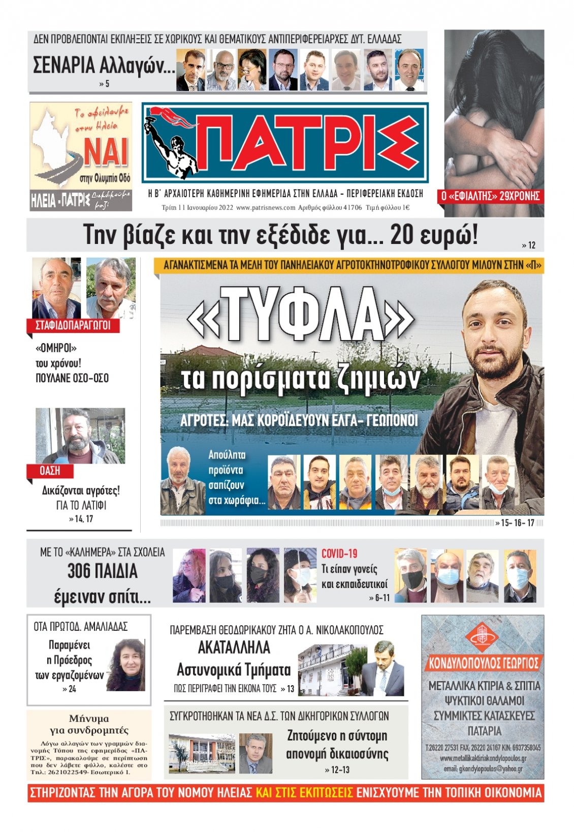 Πρωτοσέλιδο Εφημερίδας - ΠΑΤΡΙΣ ΠΥΡΓΟΥ - 2022-01-11