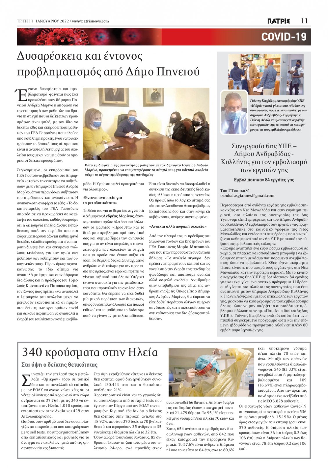 Οπισθόφυλλο Εφημερίδας - ΠΑΤΡΙΣ ΠΥΡΓΟΥ - 2022-01-11