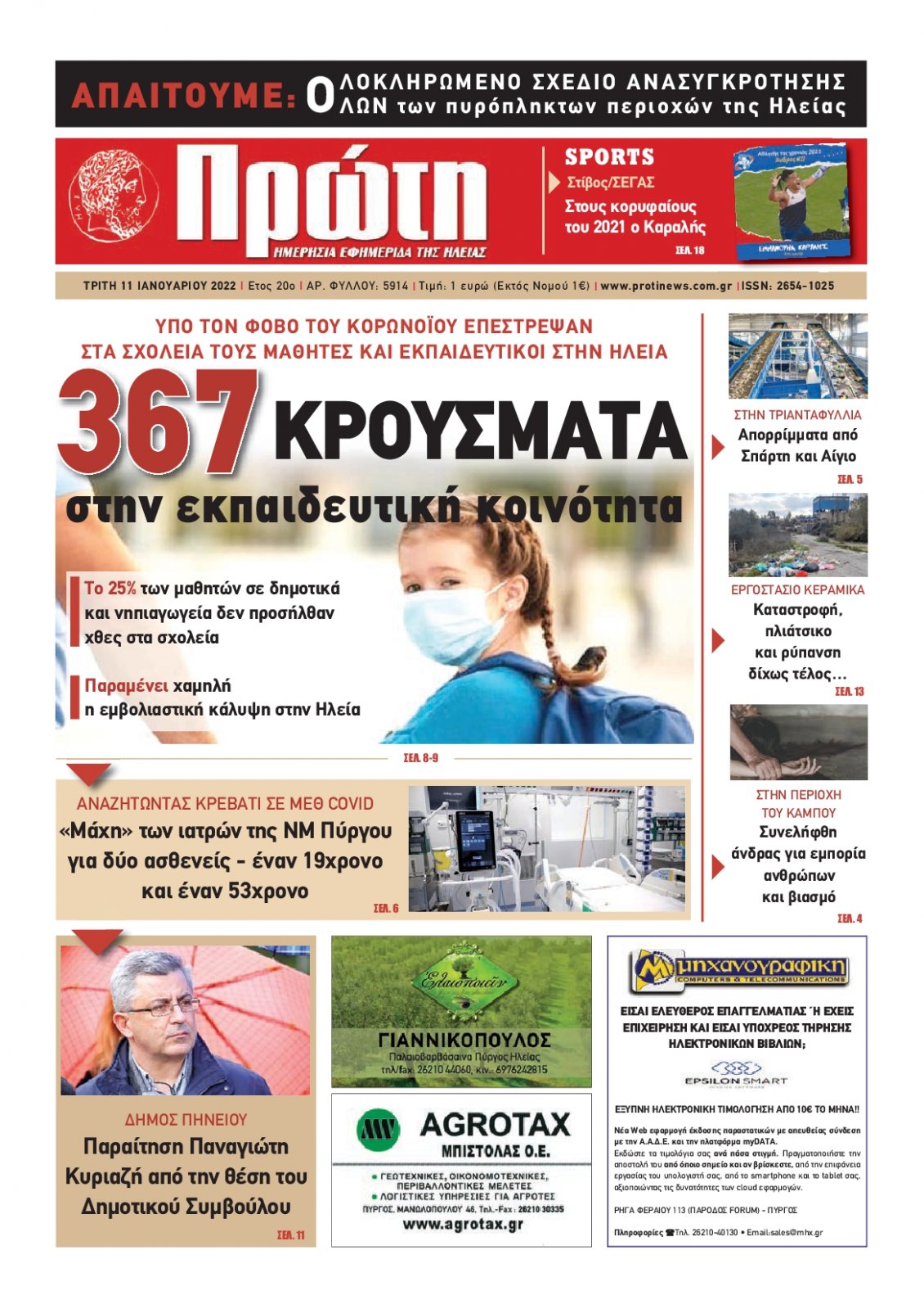 Πρωτοσέλιδο Εφημερίδας - ΠΡΩΤΗ ΗΛΕΙΑΣ - 2022-01-11