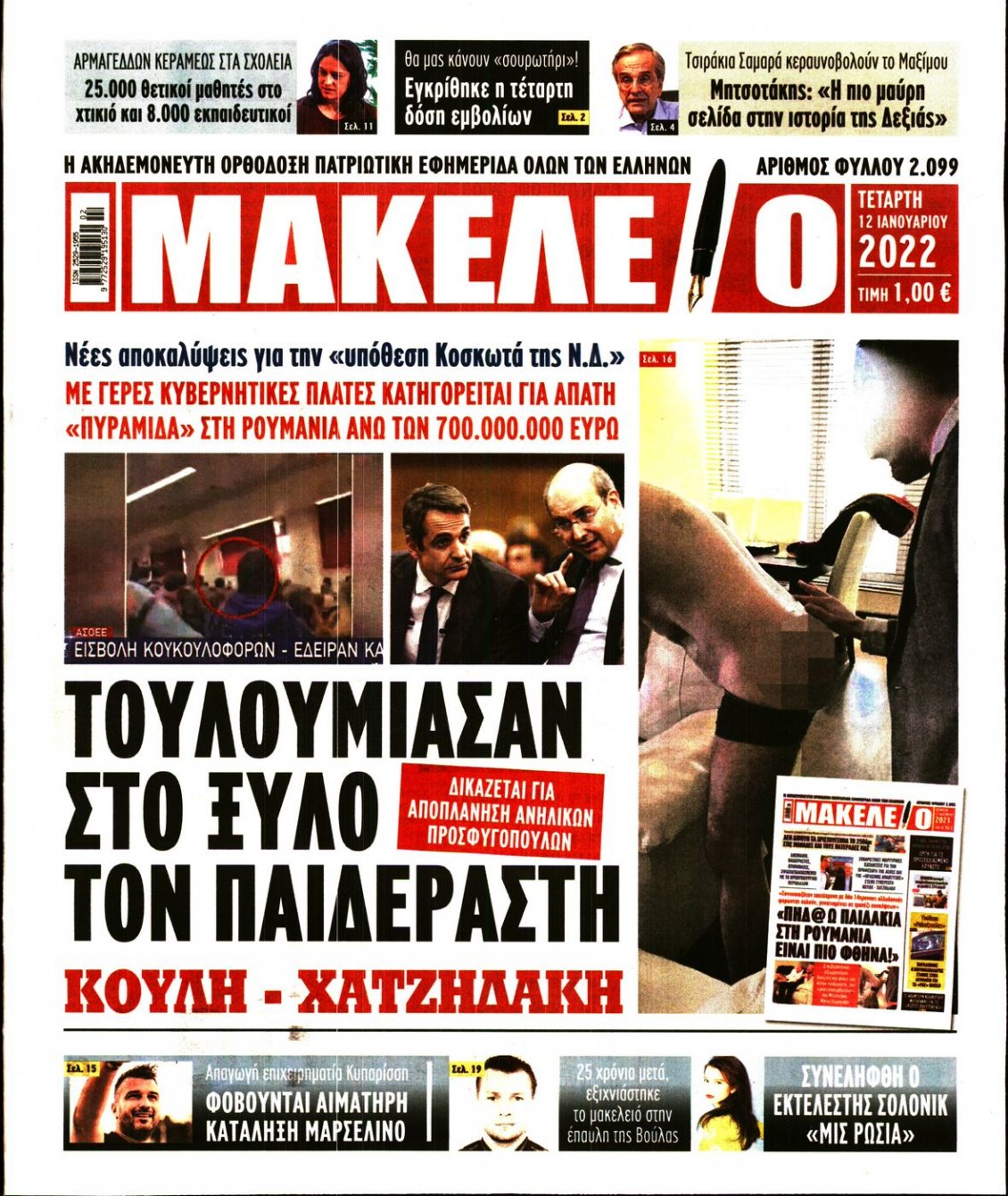 Πρωτοσέλιδο Εφημερίδας - ΜΑΚΕΛΕΙΟ - 2022-01-12