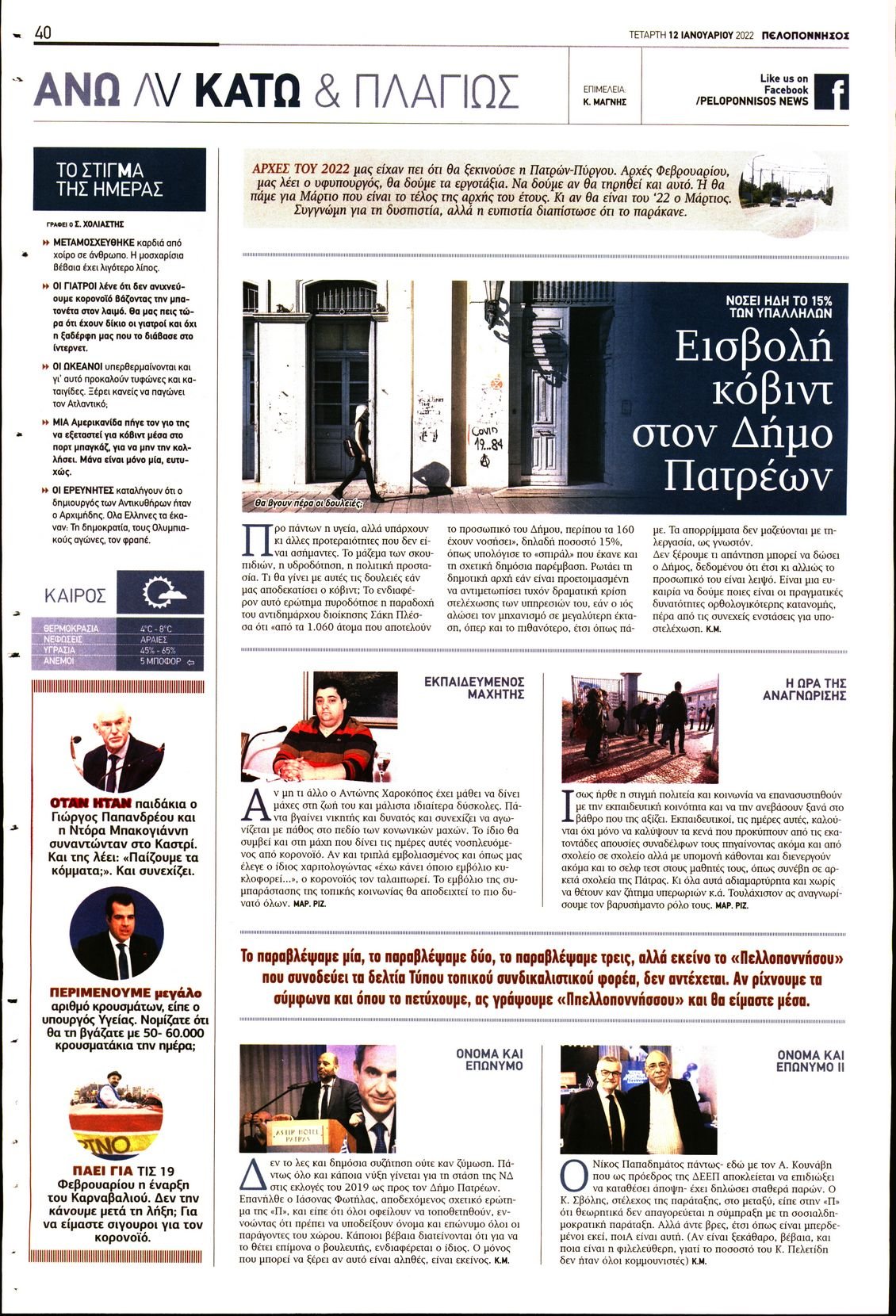 Οπισθόφυλλο Εφημερίδας - ΠΕΛΟΠΟΝΝΗΣΟΣ - 2022-01-12