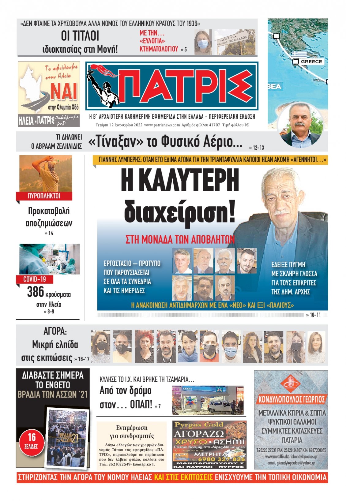Πρωτοσέλιδο Εφημερίδας - ΠΑΤΡΙΣ ΠΥΡΓΟΥ - 2022-01-12