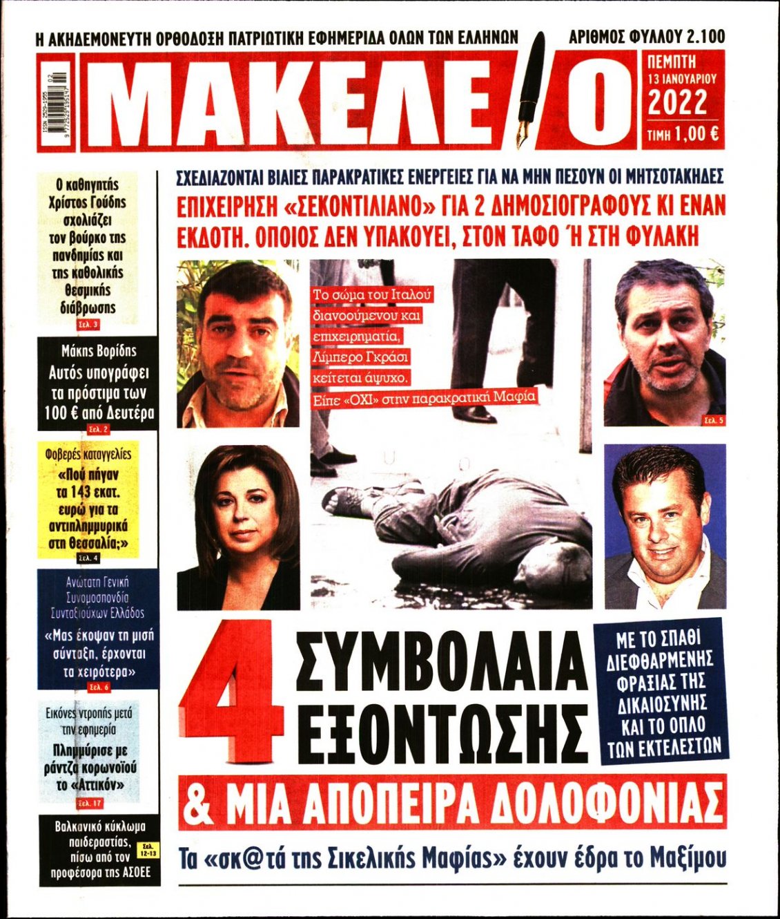 Πρωτοσέλιδο Εφημερίδας - ΜΑΚΕΛΕΙΟ - 2022-01-13