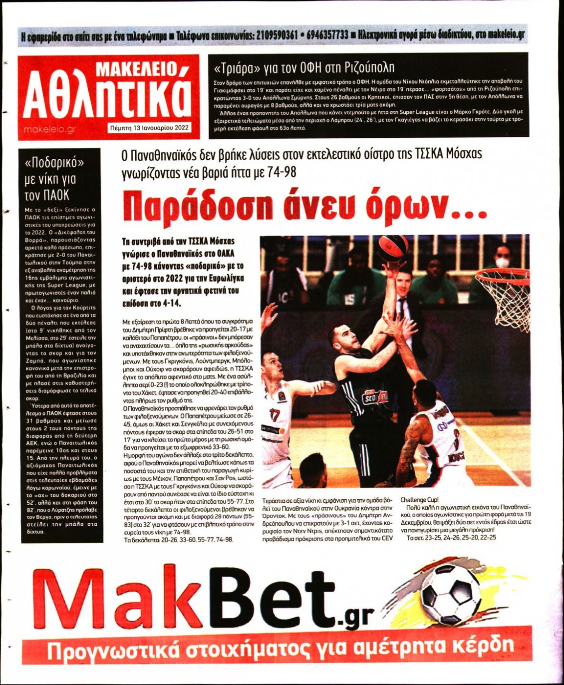 Οπισθόφυλλο Εφημερίδας - ΜΑΚΕΛΕΙΟ - 2022-01-13