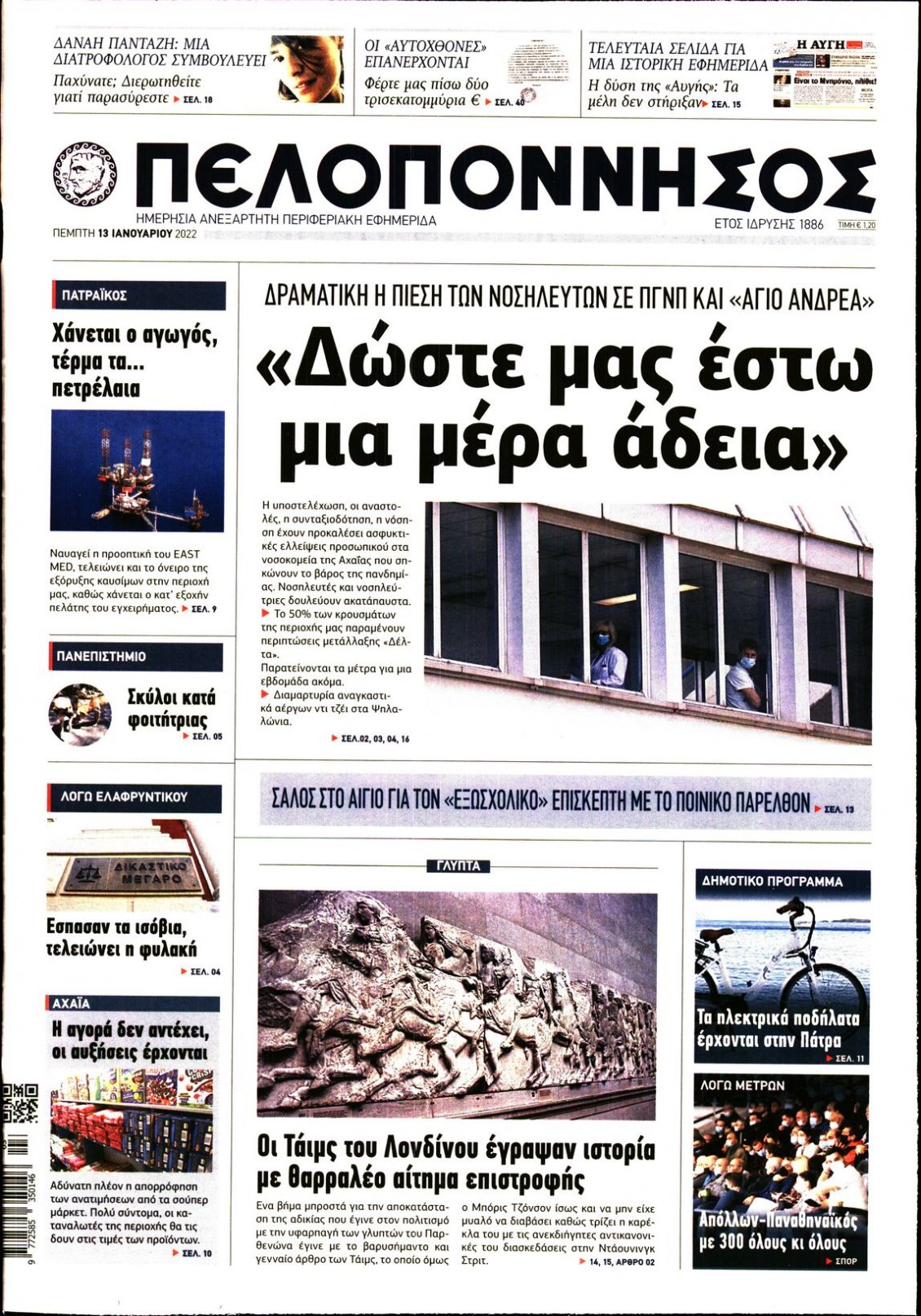 Πρωτοσέλιδο Εφημερίδας - ΠΕΛΟΠΟΝΝΗΣΟΣ - 2022-01-13