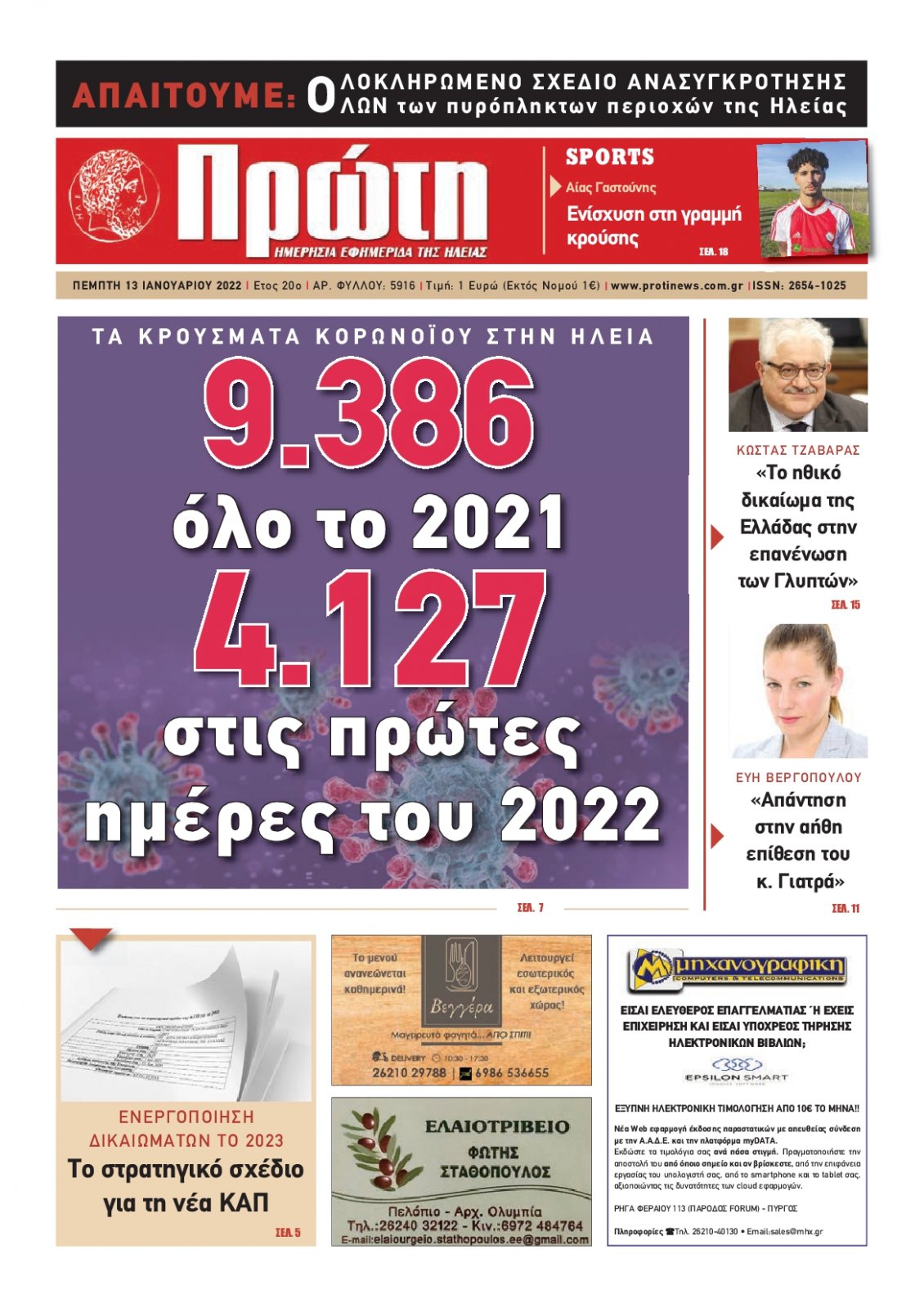 Πρωτοσέλιδο Εφημερίδας - ΠΡΩΤΗ ΗΛΕΙΑΣ - 2022-01-13
