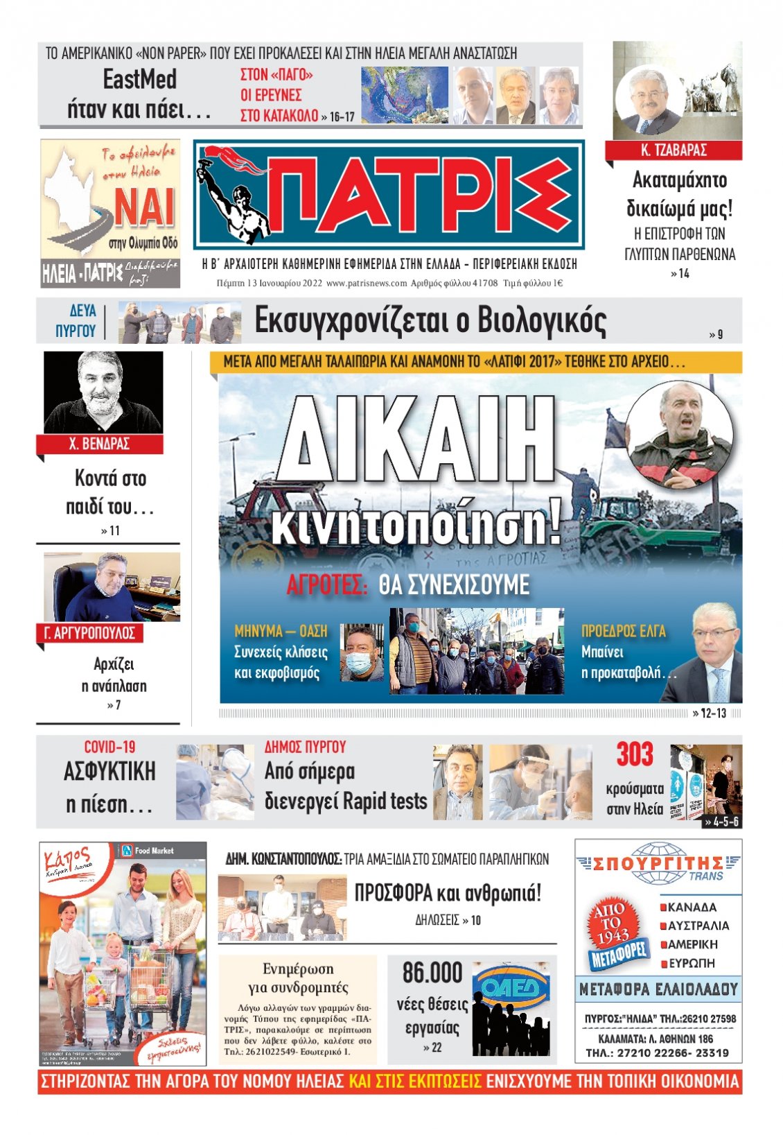 Πρωτοσέλιδο Εφημερίδας - ΠΑΤΡΙΣ ΠΥΡΓΟΥ - 2022-01-13