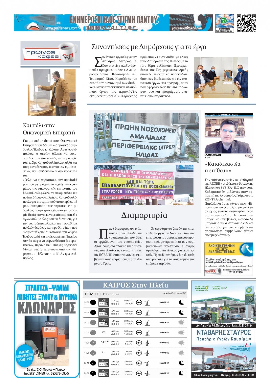 Οπισθόφυλλο Εφημερίδας - ΠΑΤΡΙΣ ΠΥΡΓΟΥ - 2022-01-13
