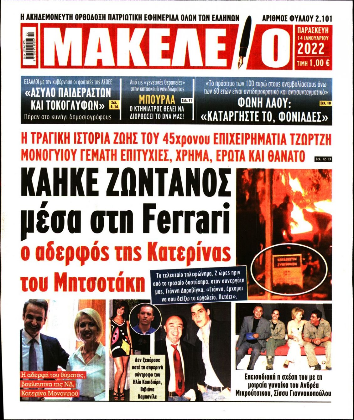 Πρωτοσέλιδο Εφημερίδας - ΜΑΚΕΛΕΙΟ - 2022-01-14