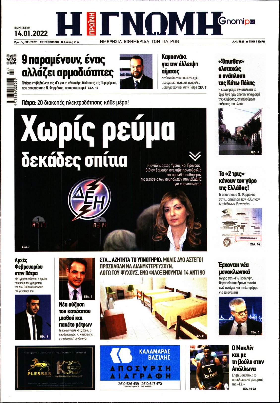 Πρωτοσέλιδο Εφημερίδας - ΓΝΩΜΗ ΠΑΤΡΩΝ - 2022-01-14