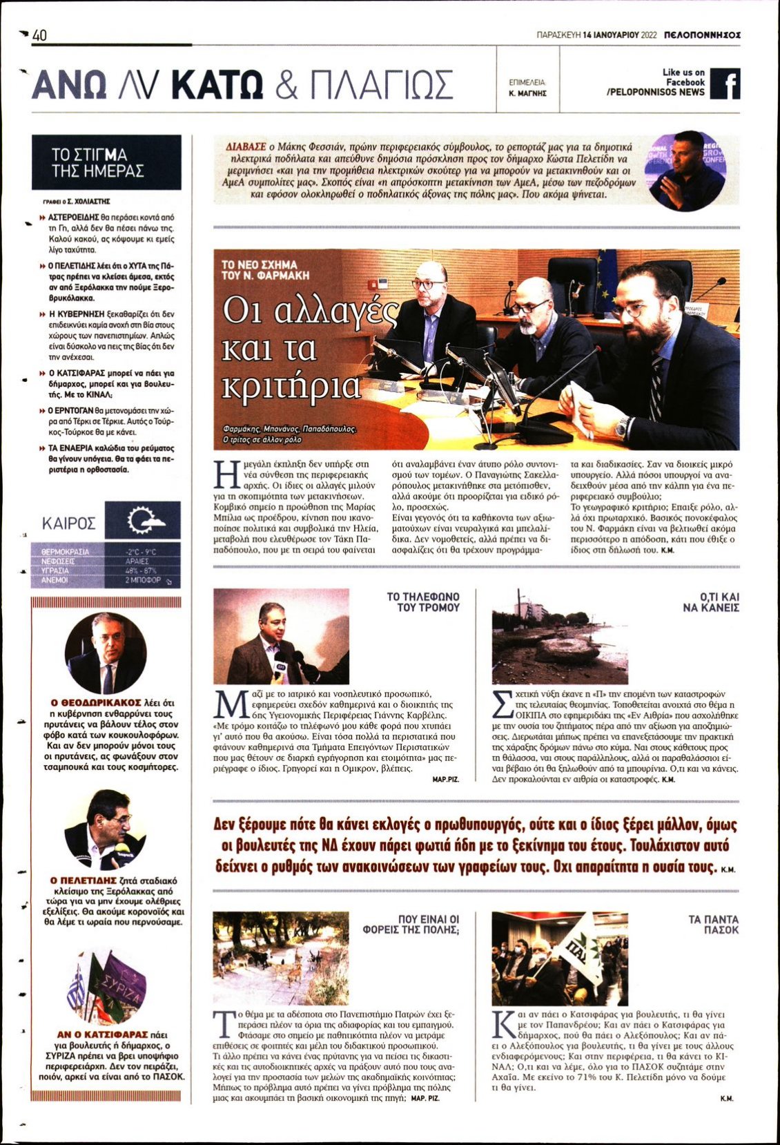 Οπισθόφυλλο Εφημερίδας - ΠΕΛΟΠΟΝΝΗΣΟΣ - 2022-01-14