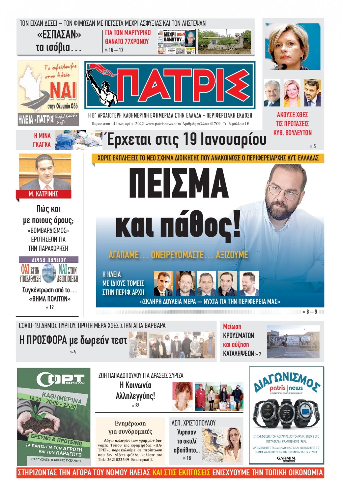 Πρωτοσέλιδο Εφημερίδας - ΠΑΤΡΙΣ ΠΥΡΓΟΥ - 2022-01-14