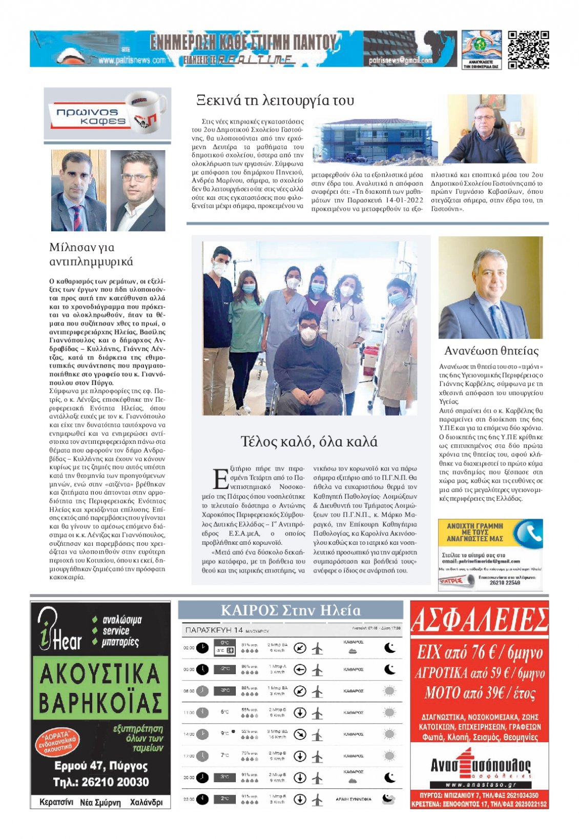 Οπισθόφυλλο Εφημερίδας - ΠΑΤΡΙΣ ΠΥΡΓΟΥ - 2022-01-14