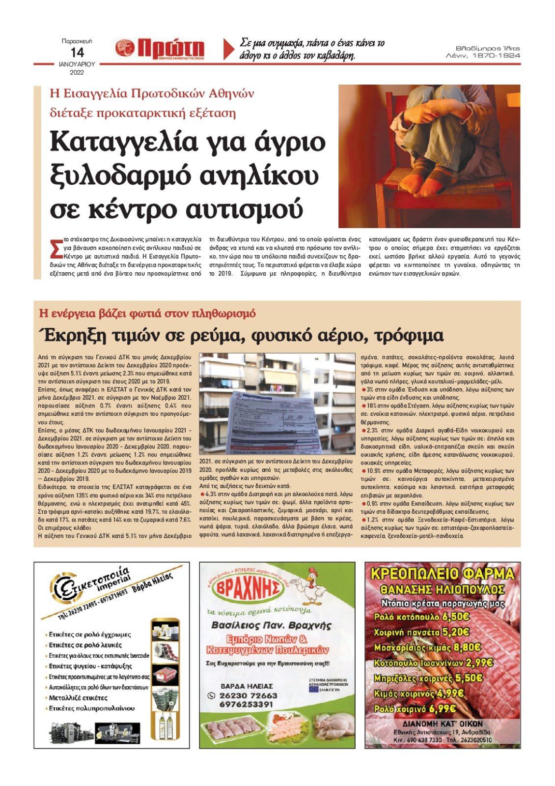 Οπισθόφυλλο Εφημερίδας - ΠΡΩΤΗ ΗΛΕΙΑΣ - 2022-01-14