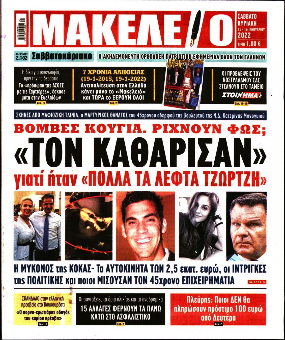 Πρωτοσέλιδο Εφημερίδας - ΜΑΚΕΛΕΙΟ - 2022-01-15