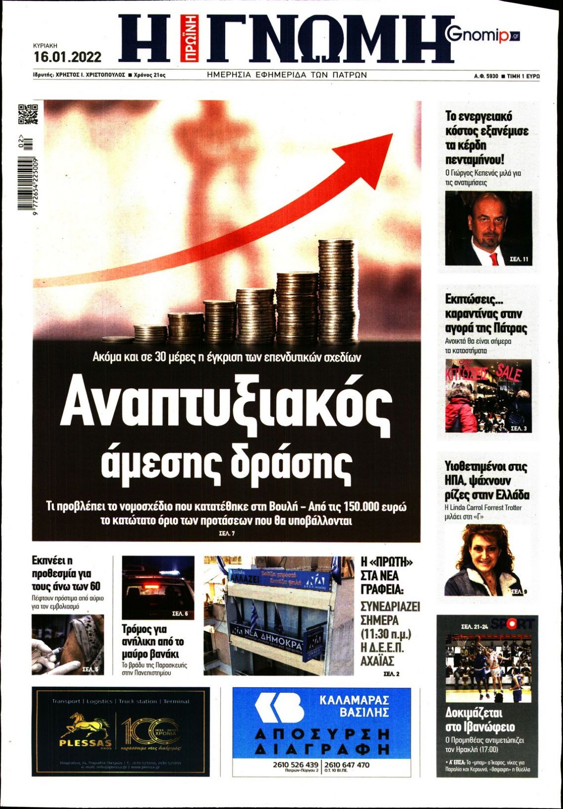 Πρωτοσέλιδο Εφημερίδας - ΓΝΩΜΗ ΠΑΤΡΩΝ - 2022-01-16
