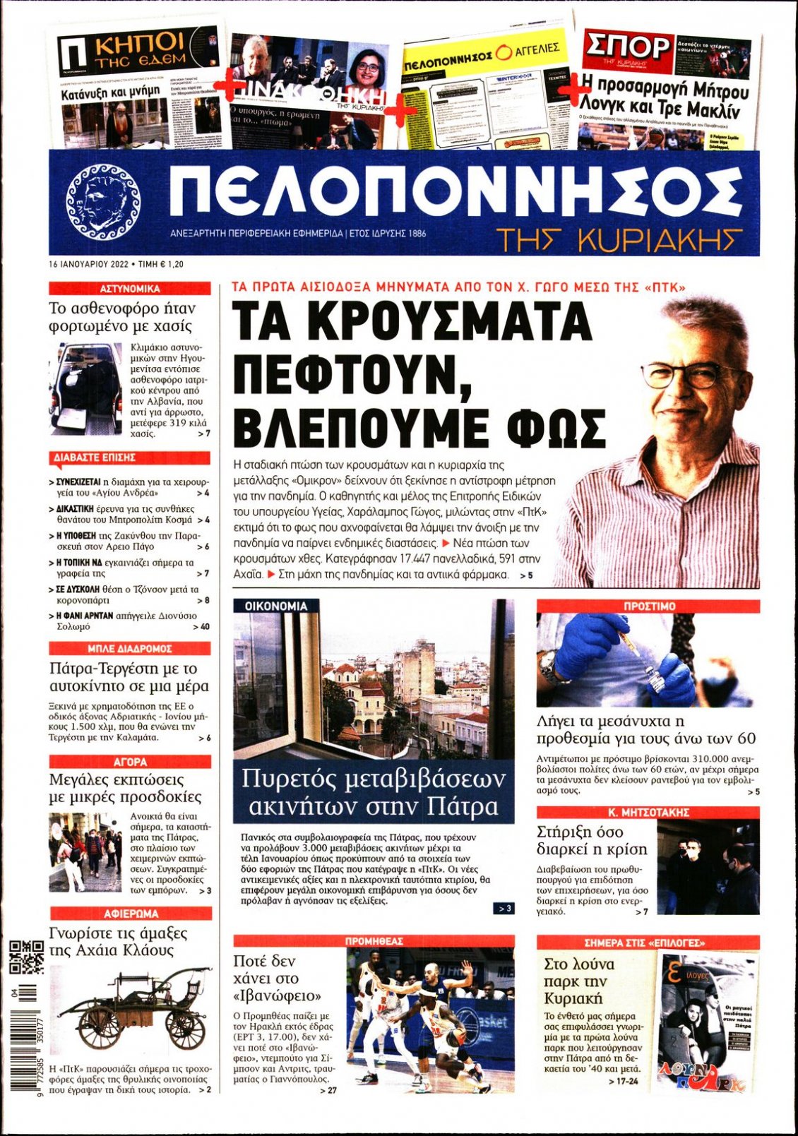 Πρωτοσέλιδο Εφημερίδας - ΠΕΛΟΠΟΝΝΗΣΟΣ - 2022-01-16