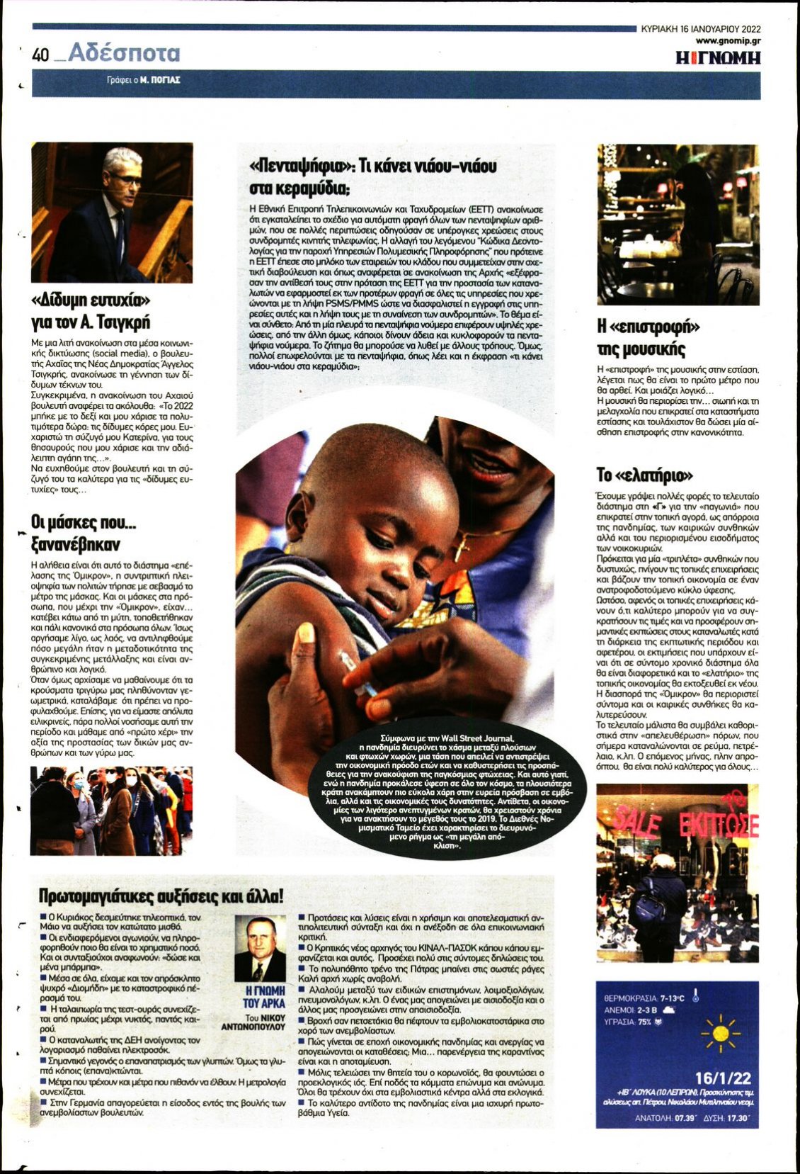 Οπισθόφυλλο Εφημερίδας - ΓΝΩΜΗ ΠΑΤΡΩΝ - 2022-01-16