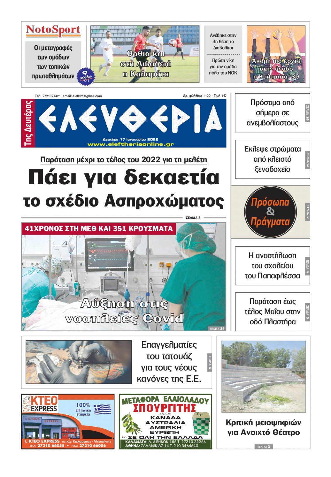 Πρωτοσέλιδο Εφημερίδας - ΕΛΕΥΘΕΡΙΑ ΚΑΛΑΜΑΤΑΣ - 2022-01-17