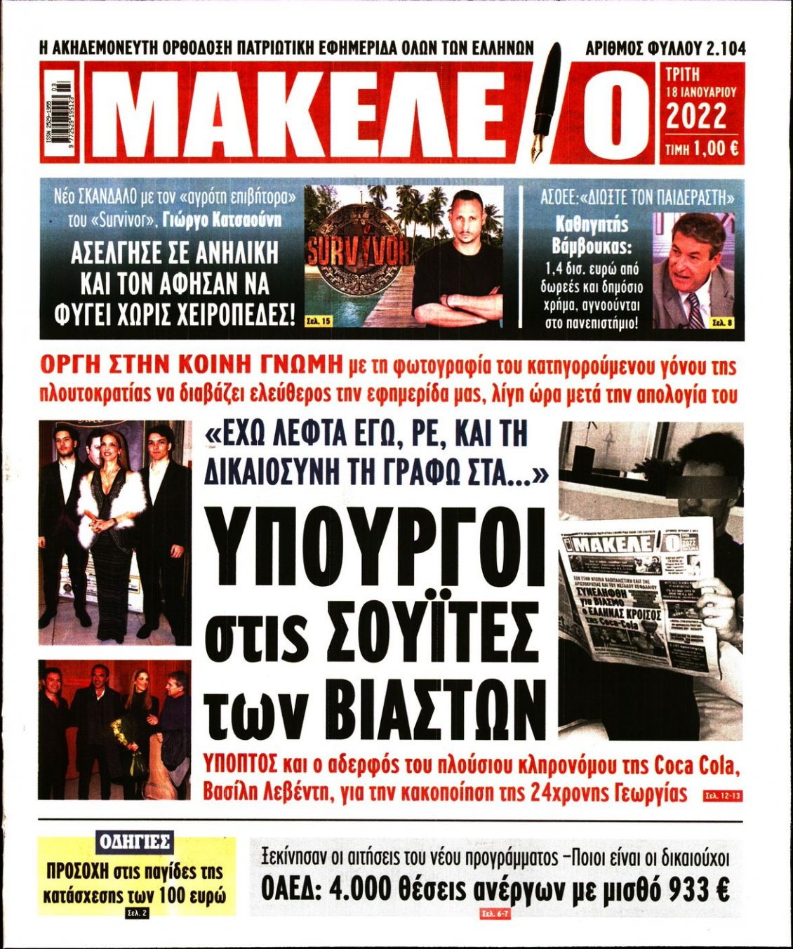 Πρωτοσέλιδο Εφημερίδας - ΜΑΚΕΛΕΙΟ - 2022-01-18