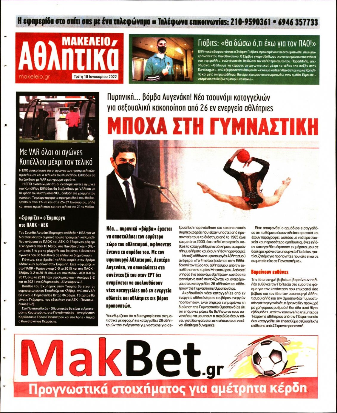 Οπισθόφυλλο Εφημερίδας - ΜΑΚΕΛΕΙΟ - 2022-01-18